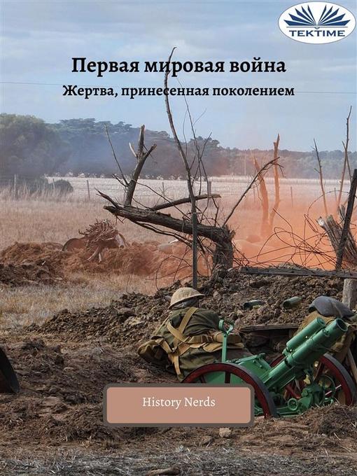 Title details for Первая мировая война by History Nerds - Available